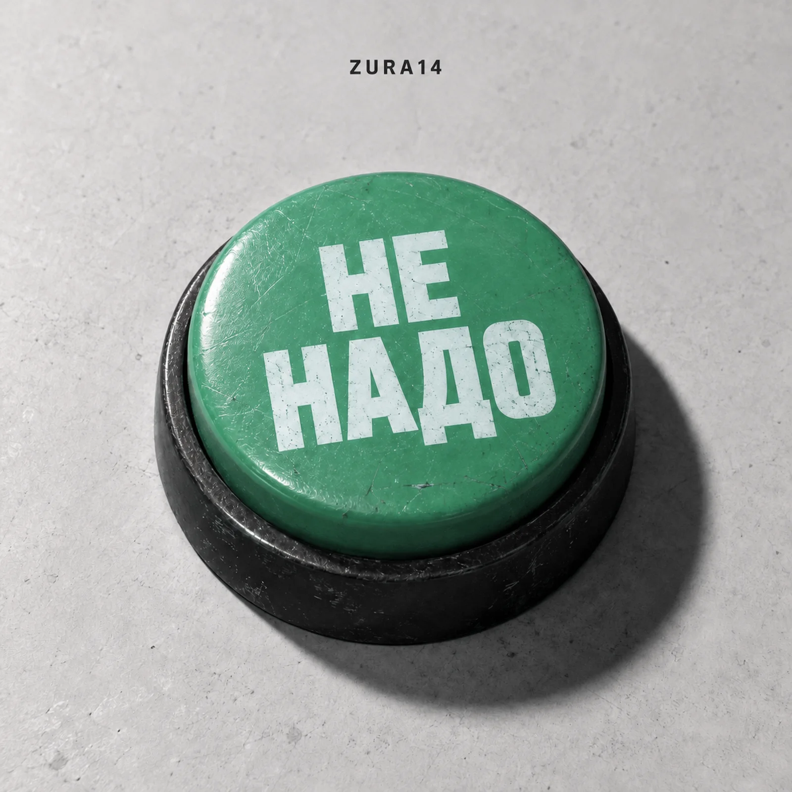 Обложка Не надо