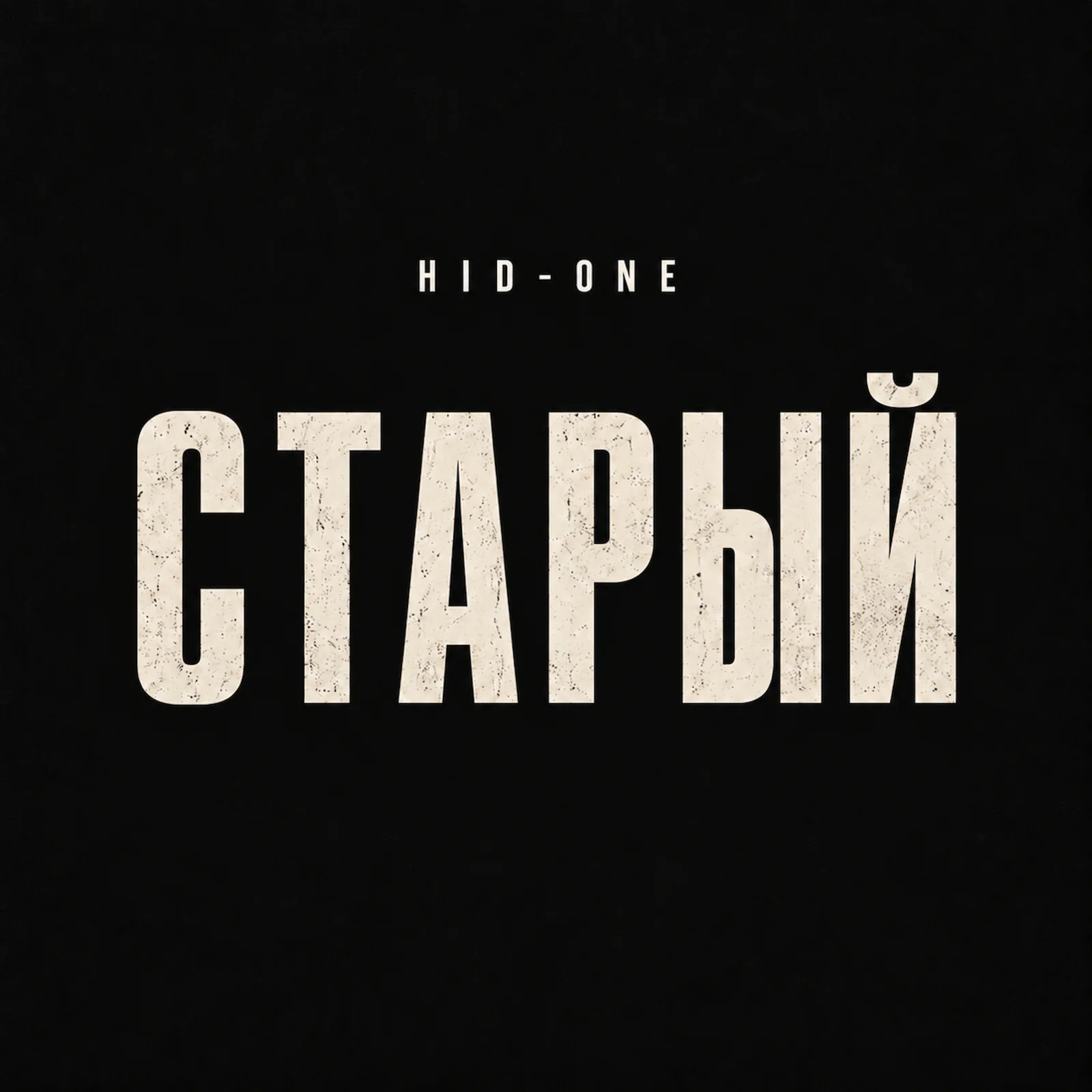 Обложка Сингл Старый