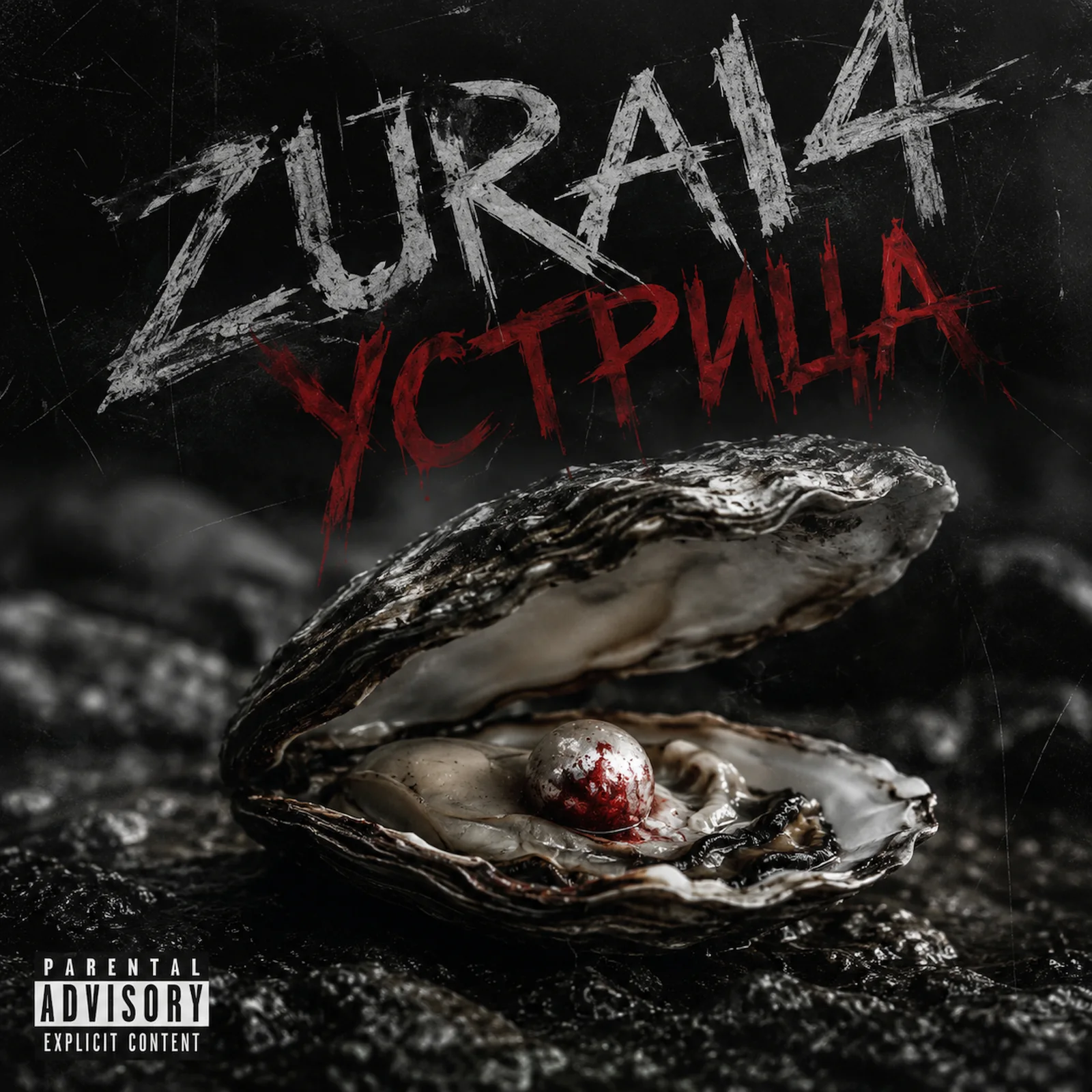 Обложка EP Устрица